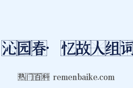 沁园春·忆故人组词是什么意思的图片